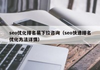 seo优化排名易下拉咨询（seo快速排名优化方法详情）