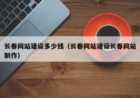 长春网站建设多少钱（长春网站建设长春网站制作）