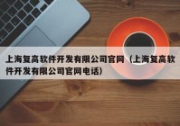 上海复高软件开发有限公司官网（上海复高软件开发有限公司官网电话）