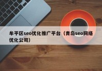 牟平区seo优化推广平台（青岛seo网络优化公司）