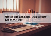 网店seo优化是什么意思（淘宝seo是什么意思,怎么优化）