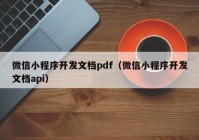 微信小程序开发文档pdf（微信小程序开发文档api）