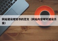 网站建设规划书的范文（网站内容规划建设方案）