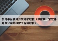 公司平台软件开发维护职位（你应聘一家软件开发公司的维护工程师职位）