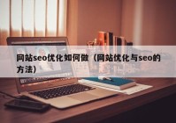 网站seo优化如何做（网站优化与seo的方法）