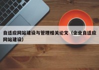 自适应网站建设与管理相关论文（企业自适应网站建设）