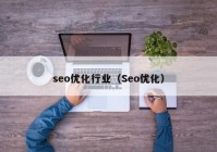 seo优化行业（Seo优化）