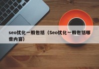 seo优化一般包括（Seo优化一般包括哪些内容）