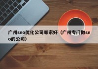 广州seo优化公司哪家好（广州专门做seo的公司）