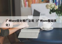 广州seo优化推广公司（广州seo整站优化）