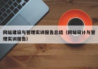 网站建设与管理实训报告总结（网站设计与管理实训报告）