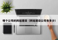 哪个公司的网站建设（网站建设公司有多少）