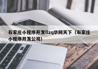 石家庄小程序开发llzq华网天下（石家庄小程序开发公司）