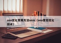 seo优化常用方法sem（seo常见优化技术）