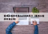 泰州小程序开发dail华网天下（泰州小程序开发公司）