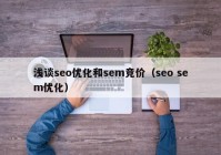 浅谈seo优化和sem竞价（seo sem优化）