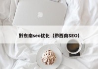 黔东南seo优化（黔西南SEO）