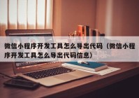 微信小程序开发工具怎么导出代码（微信小程序开发工具怎么导出代码信息）