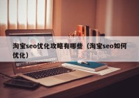 淘宝seo优化攻略有哪些（淘宝seo如何优化）