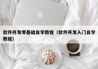 软件开发零基础自学教程（软件开发入门自学教程）