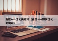 百度seo优化关键词（百度seo如何优化关键词）