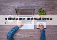 开鲁网站seo优化（优速网站建设优化seo）