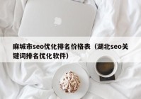 麻城市seo优化排名价格表（湖北seo关键词排名优化软件）