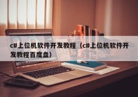 c#上位机软件开发教程（c#上位机软件开发教程百度盘）