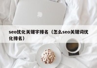 seo优化关键字排名（怎么seo关键词优化排名）