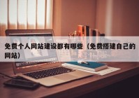 免费个人网站建设都有哪些（免费搭建自己的网站）