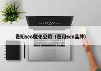 贵阳seo优化公司（贵阳seo品牌）