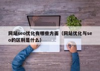 网站seo优化有哪些方面（网站优化与seo的区别是什么）