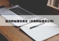 临沂网站建设保证（沂南网站建设公司）