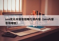 seo优化内容包括哪几项内容（seo内容包括哪些）