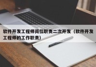 软件开发工程师岗位职责二次开发（软件开发工程师的工作职责）