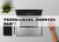 怀集县网站seo优化排名（网站蜘蛛屯优化排名推广）