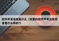 软件开发流程是什么（完整的软件开发流程究竟是什么样的?）