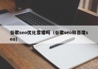 谷歌seo优化靠谱吗（谷歌seo和百度seo）