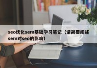 seo优化sem基础学习笔记（请简要阐述sem对seo的影响）