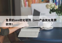 免费的seo优化软件（seo产品优化免费软件）