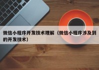 微信小程序开发技术理解（微信小程序涉及到的开发技术）