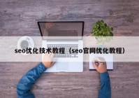 seo优化技术教程（seo官网优化教程）