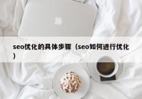 seo优化的具体步骤（seo如何进行优化）