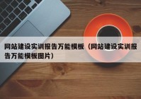 网站建设实训报告万能模板（网站建设实训报告万能模板图片）