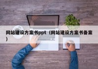 网站建设方案书ppt（网站建设方案书备案）