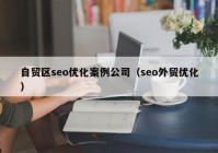 自贸区seo优化案例公司（seo外贸优化）