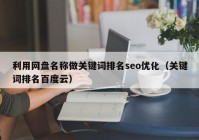 利用网盘名称做关键词排名seo优化（关键词排名百度云）