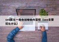 seo优化一般包括哪些内容呀（seo主要优化什么）