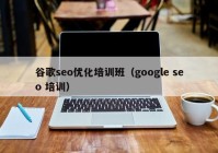 谷歌seo优化培训班（google seo 培训）