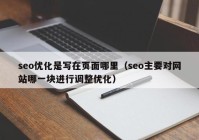 seo优化是写在页面哪里（seo主要对网站哪一块进行调整优化）